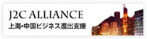 中国ビジネス進出支援「J2C ALLIANCE」